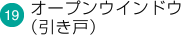 オープンウインドウ（引き戸）