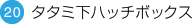 タタミ下ハッチボックス