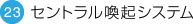 セントラル喚起システム