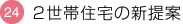 2世帯住宅の新提案