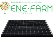 エネファーム