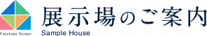 展示場のご案内