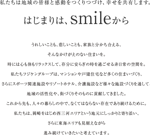 私たちは地域の皆さまと感動をつくりつづけ、幸せを共有します。はじまりは、smileから