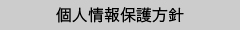 個人情報保護法について
