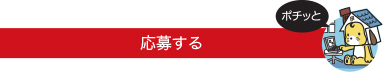 送信する