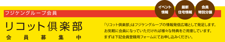 リコットクラブ会員募集中