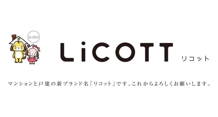 マンションと戸建てのリコットです。これからよろしくお願いします。