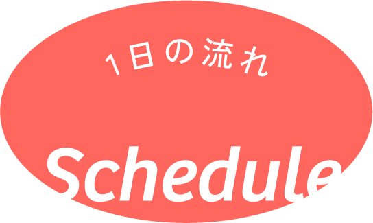 1日の流れ Schedule